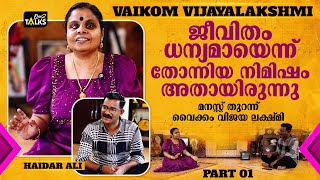 പാടുന്ന സമയത്ത് നമ്മളാണ് രാജാവ്  Vaikom Vijayalakshmi  Interview  Part  1 [upl. by Lion]