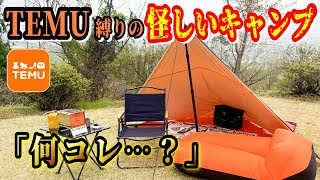 【99％の人がまだ知らない】TEMUで買える怪しいキャンプ道具だけでキャンプしてみた結果… [upl. by Shimkus]