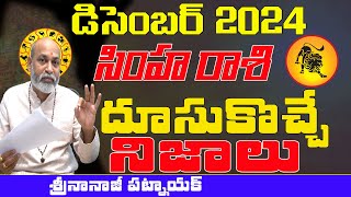 SIMHA RASI DECEMBER 2024  RASIPHALALU DECEMBER 2024  NANAJI PATNAIK  DECEMBER 2024 PREDICTIONS [upl. by Sussi]