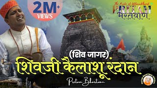 VIDEO  Shivji Kailashu RandaanShiv Jaagar  शिवजी कैलाशू रंदान  PritamBhartwan  Garhwali Bhajan [upl. by O'Grady]