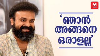 ‘ചാക്കോച്ചാ ഞാൻ കുറച്ചു കൂട്ടി പറഞ്ഞതാ’ ​ Kunchacko Boban Interview  Manoj KU  Chaaver movie [upl. by Alleira]