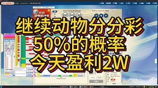 11月8日 支付宝 动物运动会 分分彩 前五 直选 单式 360注 实战教程 50的概率 80的中奖率 [upl. by Fernandes22]