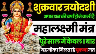 ब्रह्माण्ड का सूत्र  मात्रा १ बार  आठों दिशाओं से धन बरसने लगेगा  Lakshmi money mantra [upl. by Retsevel]