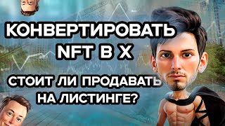 КАК КОНВЕРТИРОВАТЬ NFT В X В X EMPIRE ЧТО Я БУДУ ДЕЛАТЬ С ТОКЕНАМИ НА ЛИСТИНГЕ X EMPIRE [upl. by Pollitt837]