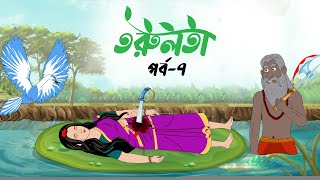 তরুলতা পর্ব৭ । Torulota part7 । বাংলা কার্টুন । ঠাকুরমার ঝুলি । bangla rupkothar golpo [upl. by Naro427]