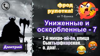 ДМИТРИЙ Фродрулетка Униженные и оскорбленные  7 есть мат [upl. by Riddle]