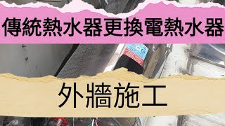 璋水電傳統熱水器更換成電熱水器可以嗎？水電 水電工經驗分享 水電維修 電熱水器儲熱式電熱水器 [upl. by Eelasor365]