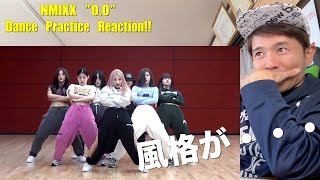 NMIXX quotOOquot Dance Practice Reaction 王者の風格が漂ってますけど・・・ [upl. by Akema]