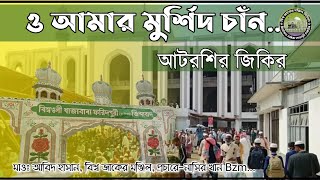 আটরশির জিকির ও আমার মুর্শিদ চাঁনatrosir ziker Maulana Abid hasan [upl. by Anhavas202]