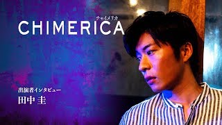 20182『CHIMERICA チャイメリカ』 田中圭さんコメント動画 [upl. by Veneaux]