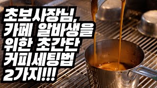 커피세팅 막막하시다구요 이 2가지를 통해서 맛을 조정해보세요  카페 초보사장님 초보 카페알바 꿀팁 [upl. by Kalinda890]