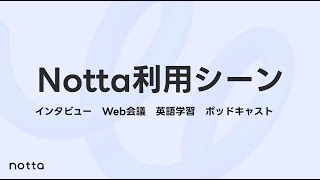 Notta利用シーン・サービス紹介動画｜AI自動文字起こしサービスNotta [upl. by Mateya]