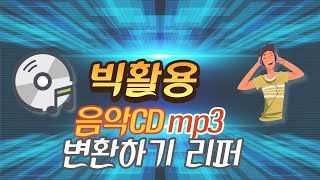 리퍼 음악CD mp3 변환 [upl. by Halyk]