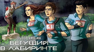 IKOTIKA  Бегущий в лабиринте миниобзор трилогии фильмов [upl. by Keg]