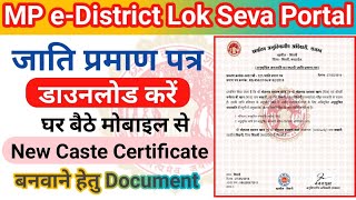 जाति प्रमाण पत्र डाउनलोड कैसे करे  How to Download MP Digital Caste Certificate  MP eDistrict [upl. by Banerjee]