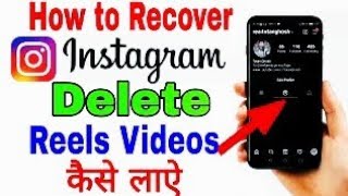 instagram se delete reels video wapas kaise laye  how to recover deleted reels video from Instagram [upl. by Esinnej631]