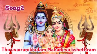 Thiruvairanikkulam Mahadeva Kshethram Song 2  Nondhu Pirathichal Song  devotionalsongs huaudios [upl. by Earlie]