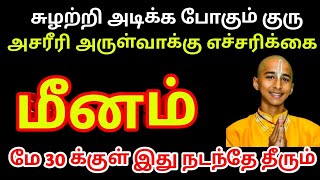 சுழற்றி அடிக்க போகும் குரு  மே 30க்குள் மீனராசிக்கு இது நடந்தே தீரும்  அச்சுறுத்தும் கணிப்பு [upl. by Margetts775]