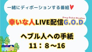 【幸いな人ライブ配信GOD】20241121ヘブル人への手紙11：８〜16 [upl. by Rolan]