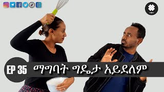 ማግባት ግዴታ አይደለም  EP 35 by DAMApodcast [upl. by Bram]