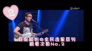 Jer Lau 柳應廷 全民造星1 [upl. by Aniloj]