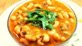 LOBIA RECIPE BLACK EYED BEANS  Lobia ki sabziLobia masala recipe  Quick Lobia Curry Recipe [upl. by Gemoets]