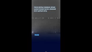 Россия впервые атаковала Украину баллистической ракетой которая может нести ядерный заряд [upl. by Leehar43]