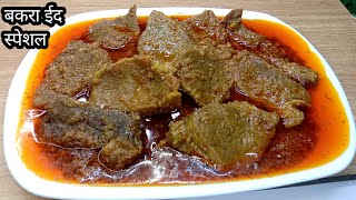 बकरा ईद स्पेशल मटन मसाले की एकदम नई रेसिपी mutton masala recipe mutton masala [upl. by Neeluqcaj937]