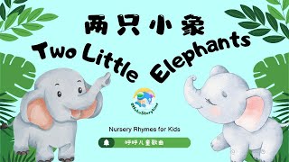 2024 呼呼儿童歌曲English Songs for Kids 两只小象 Two Little Elephants｜启蒙歌曲｜Nursery Rhymes [upl. by Aras899]