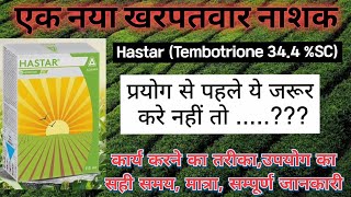 Adama Hastar herbicideTembotrione 344 SCHastar herbicideचौड़ी पत्ती खरपतवार नियंत्रण केसे करे [upl. by Euqirrne]