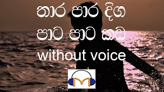 Thara Para Diga Karaoke without voice තාරපාර දිග පාට පාට කඩ [upl. by Emaj]