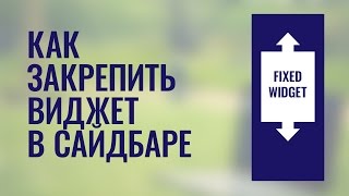 Как зафиксировать блок в боковой колонке виджет в сайдбаре [upl. by Nodaj]