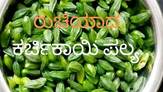 ಕರ್ಚಿಕಾಯಿ ಪಲ್ಯ ಮಾಡುವ ವಿಧಾನKarchikai palya recipe in kannada [upl. by Odrarebe]