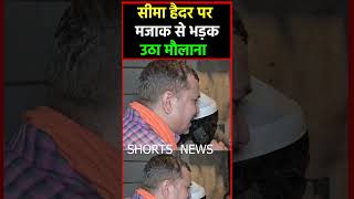 सीमा हैदर पर मजाक से भड़क उठा मौलाना shorts viralvideo seemasachin pubglovestory shortsnews [upl. by Yhtac]