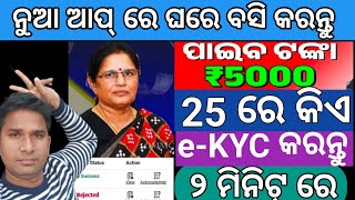 ସୁଭଦ୍ରା ଟଙ୍କା ପାଇବେନି e Kyc ନକଲେ❌Subhadra yojana e kyc pending clear  E kyc subhdara now online ✅ [upl. by Hardden]