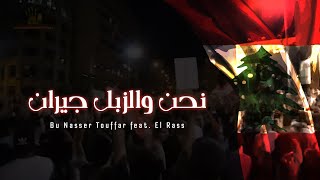 Bu Nasser Touffar feat El Rass  نحن والزبل جيران [upl. by Poll]