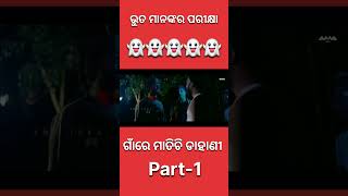 Bhuta manankara parikhya  sanumanu comedy  topodiatoka shorts comedy [upl. by Tharp903]