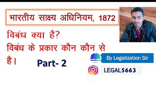 Types of Estoppel  evidence act section 115 to 117  विबंध [upl. by Oglesby]