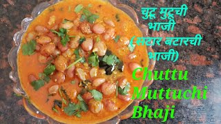 सुवर्णा रेसिपी  Suvarna recipe   चुटू मुटूची भाजी सटार बटारची भाजी   Chuttu Muttuchi Bhaji [upl. by Flodnar]