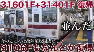 【連続的な運行復帰】東武東上線 9106Fと31601F31401Fがまとめて運行復帰！ 森林公園検修区に留置される離脱編成はゼロになった？ 20247 [upl. by Netloc]