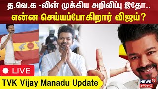 🔴 TVK Vijay Manadu Update LIVE  Thalapathy Vijay  என்ன செய்யப்போகிறார் விஜய்  Vikravandi  N18L [upl. by Rehsa]