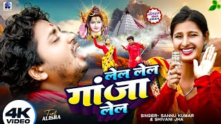 Lela Lela Ganja Lela  Sannu Kumar Maithili Song 2024  Bol Bam Ke Gana  Bolbam New Song 2024 [upl. by Eecyaj281]