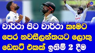 sri lanka vs new zealand 2nd test day 3 new zealand 1st innings highlights reprot lowest total [upl. by Engedi]