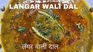 Langar Wali DalDhaba Style Mix Dal TadkaMa Choliyan Di Dal Punjabi Styleलंगर दालUradChana DalFry [upl. by Euphemie362]