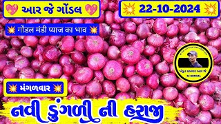 આજના ડુંગળી ના બજાર ભાવ  22102024  ડુંગળી ના ભાવ  dungali na bhav  RJ  GONDAL MARKETING YARD [upl. by Alica]