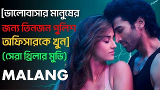 Malang  Explain in bangla  CINEMA WORLD 20  movie explain [upl. by Hyatt248]