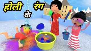 JOKE OF  HOLI KI SHAAM  होली की शाम   Comedy time toons [upl. by Anrahs]