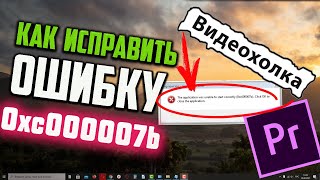 Как исправить ошибку 0xc000007b при запуске Adobe Premiere [upl. by Kempe]