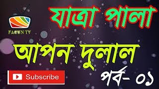 Apon Dulal Jatra Part 1 [upl. by Neiluj559]