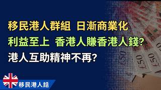 移民港人群組變晒質，商業化賺錢至上，港人互助氣氛不再？甚至惡化成香港人呃香港人？ 移民生活 移民英國 移民加拿大 [upl. by Biggs]